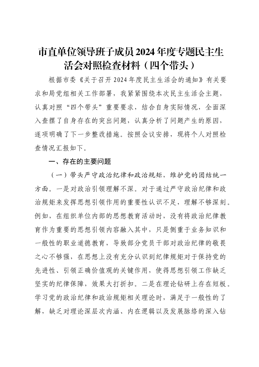 市直单位领导班子成员2024年度专题民主生活会对照检查材料(四个带头).docx,第1页预览