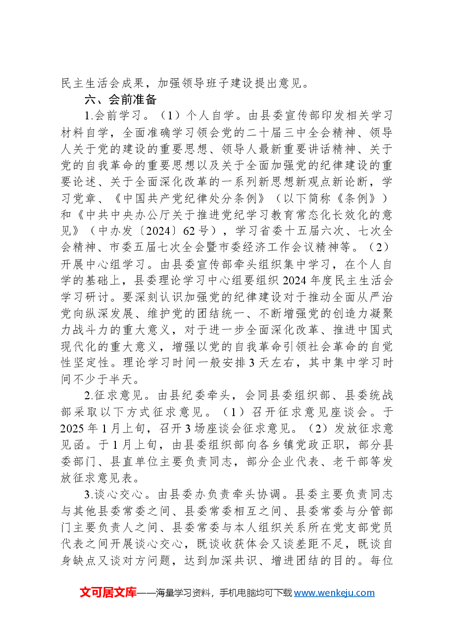 县委常委班子2024年度民主生活会工作方案.docx,第2页预览