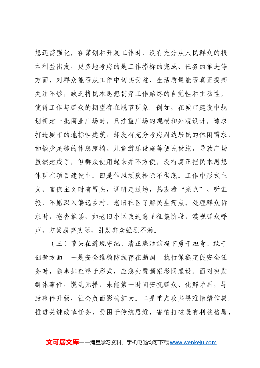 领导干部2024年专题民主生活会、组织生活会对照检查发言材料四个带头.docx,第3页预览