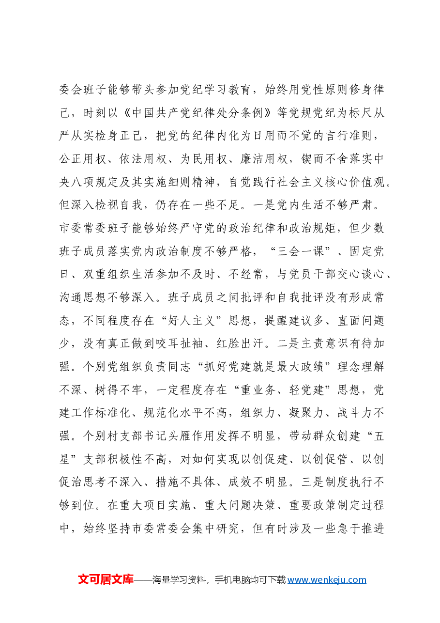 市委常委会班子2024年度专题民主生活会对照检查剖析材料四个带头.docx,第3页预览