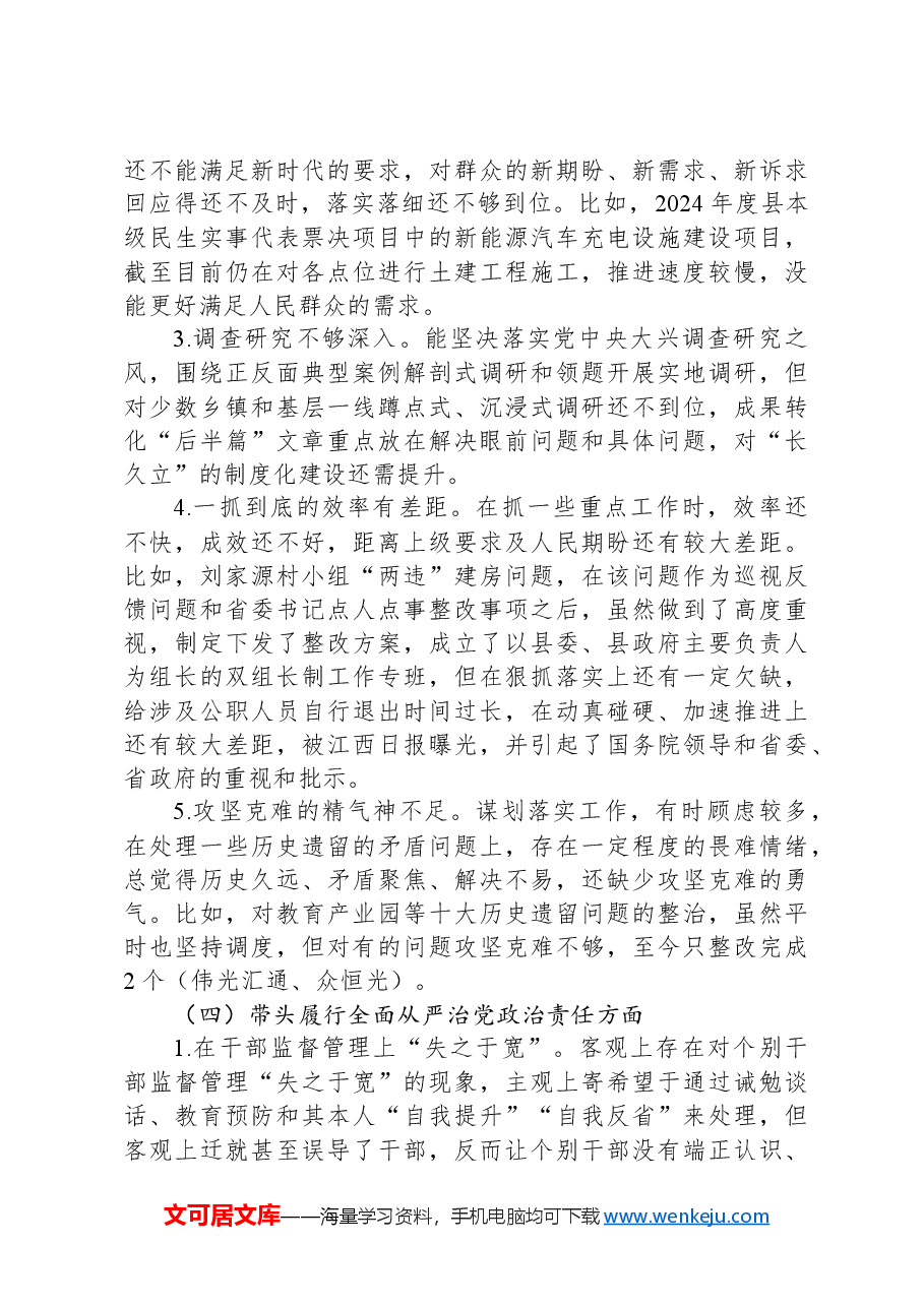 在2024年度县委常委班子民主生活会上的对照检查发言材料.docx,第3页预览