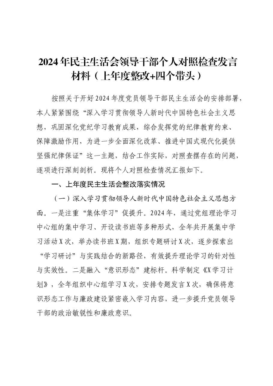 2024年民主生活会领导干部个人对照检查发言材料(上年度整改+四个带头).docx,第1页预览