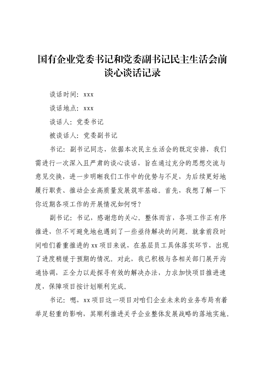 国有企业党委书记和党委副书记民主生活会前谈心谈话记录.docx,第1页预览