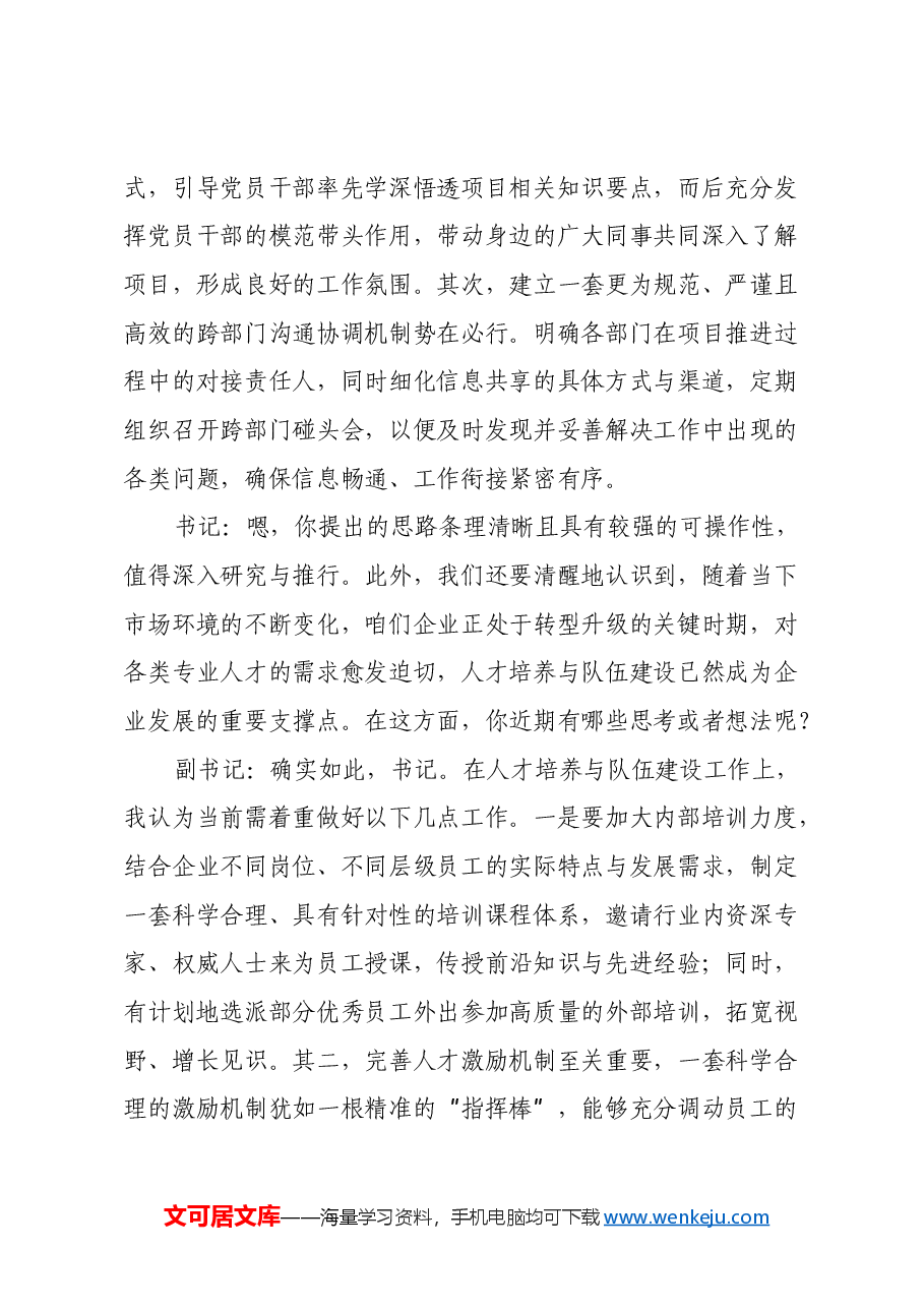 国有企业党委书记和党委副书记民主生活会前谈心谈话记录.docx,第3页预览