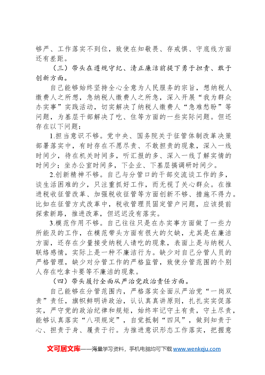 某区税务局副局长2024年度民主生活会对照检查材料(四个带头).docx,第3页预览