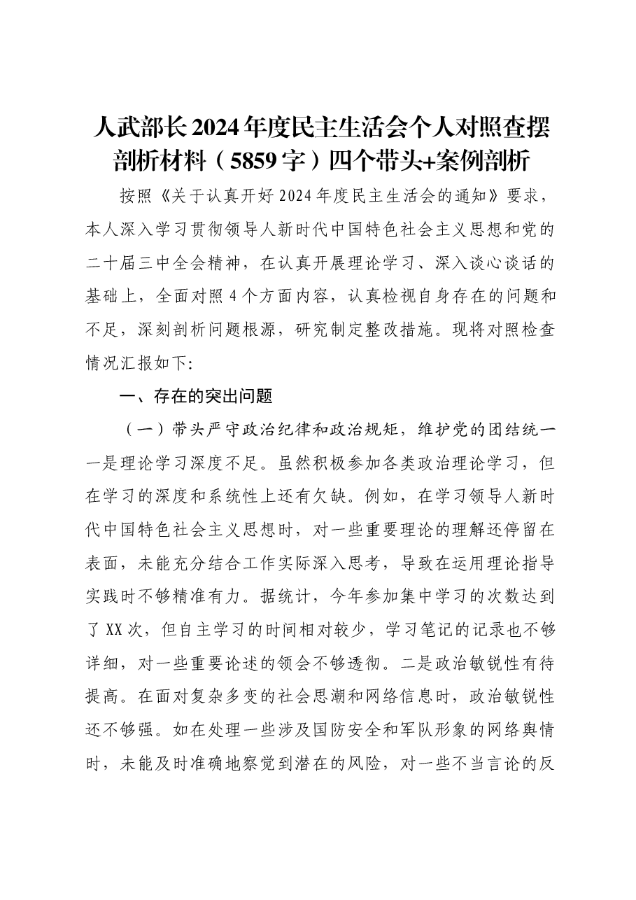 人武部长2024年度民主生活会个人对照查摆剖析材料四个带头 案例剖析.docx,第1页预览