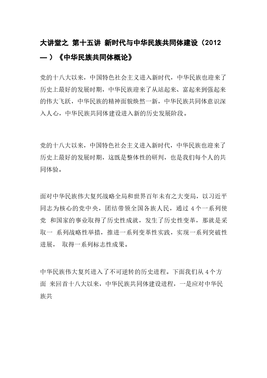 中华民族共同体概论第15和11讲合集.docx,第1页预览
