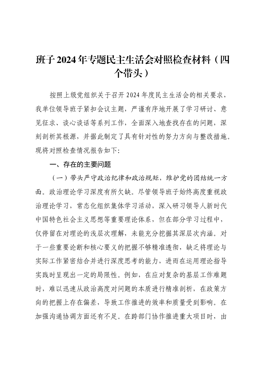 班子2024年专题民主生活会对照检查材料(四个带头).docx,第1页预览