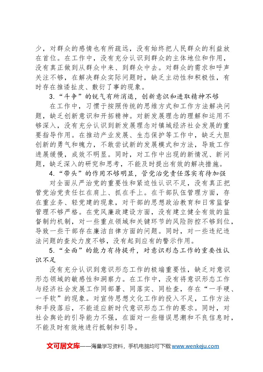 某区镇长民主生活会发言提纲.docx,第3页预览