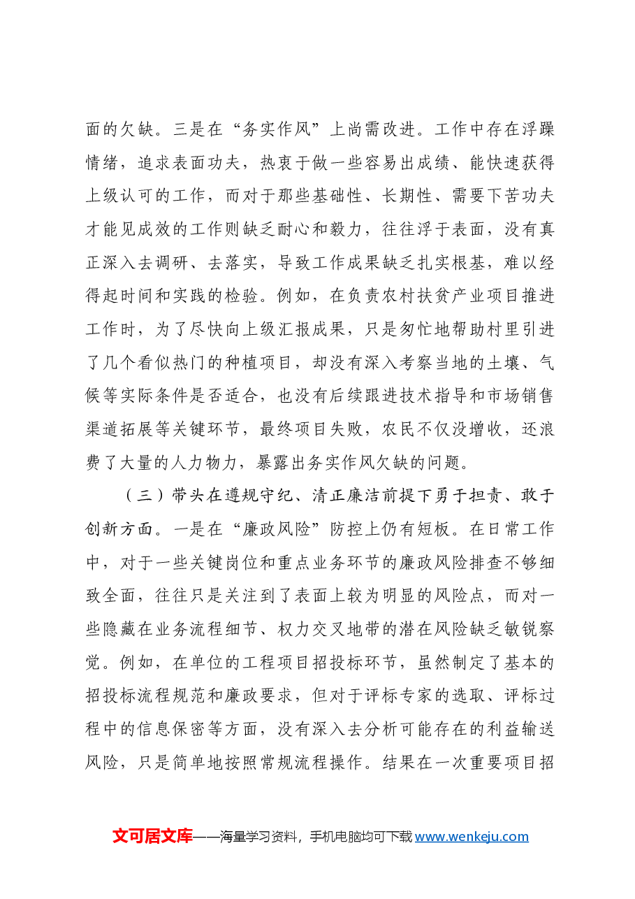 2024年专题民主生活会、组织对照检查发言材料四个带头.docx,第4页预览
