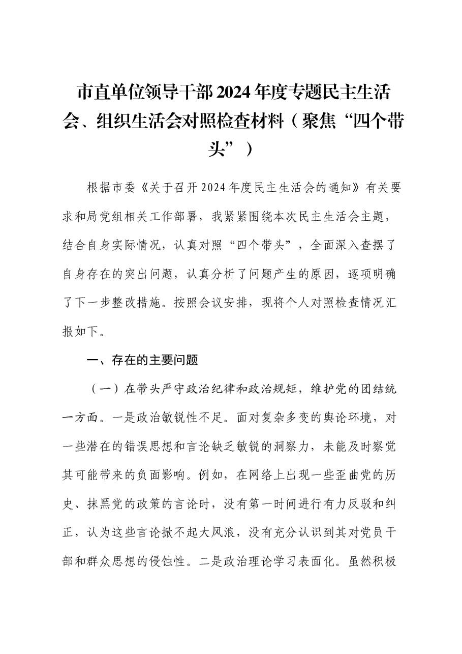 市直单位领导干部2024年度专题民主生活会、组织生活会对照检查材料(聚焦“四个带头”).docx,第1页预览
