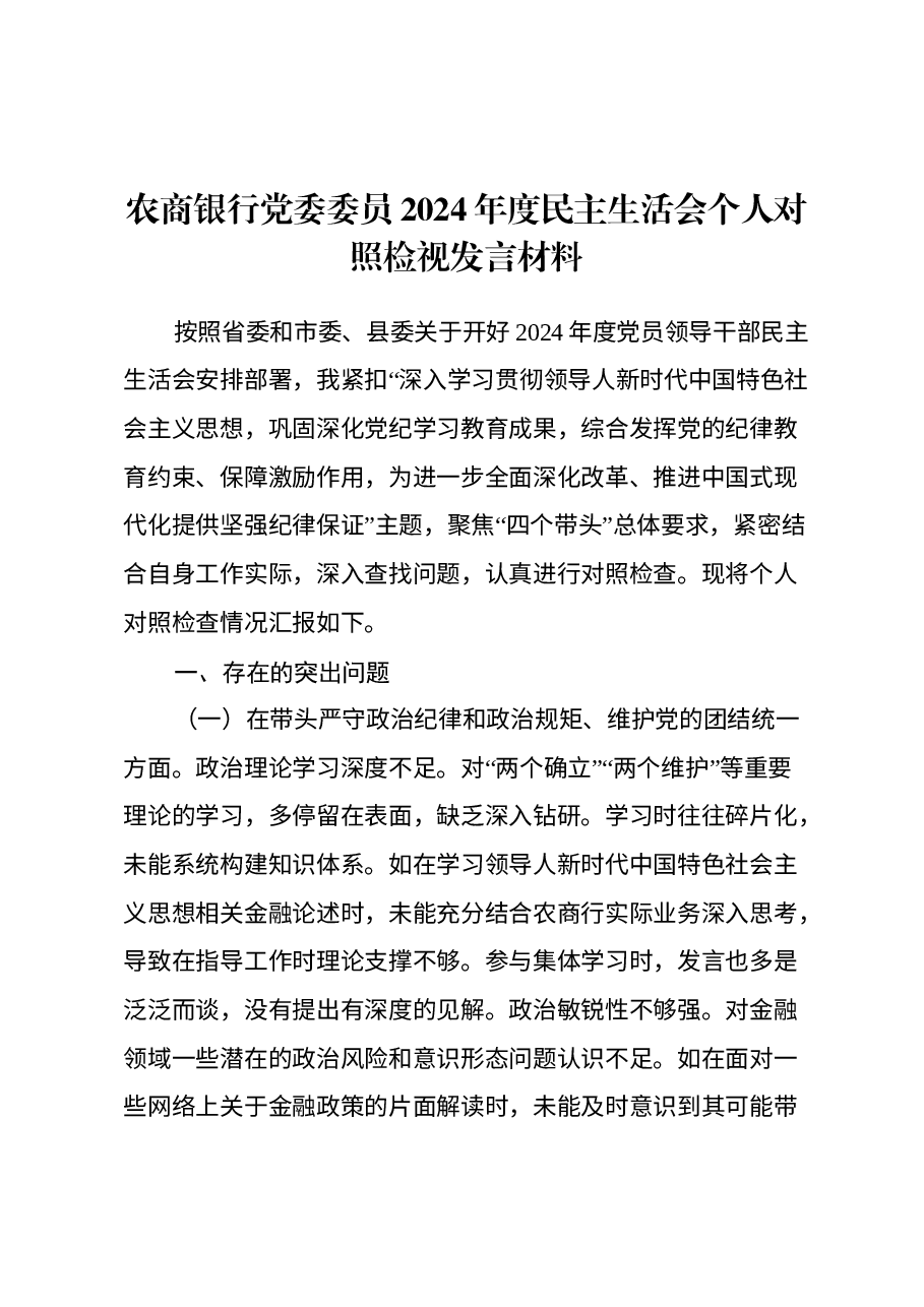 农商银行党委委员2024年度民主生活会个人对照检视发言材料(四个带头+典型案例剖析).docx,第1页预览