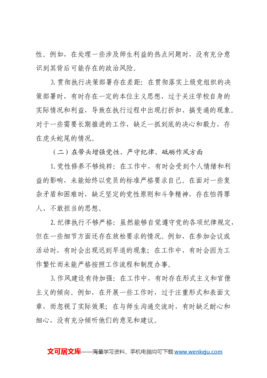 学校党委书记2024年民主生活会个人发言提纲(四个带头).docx,第2页预览