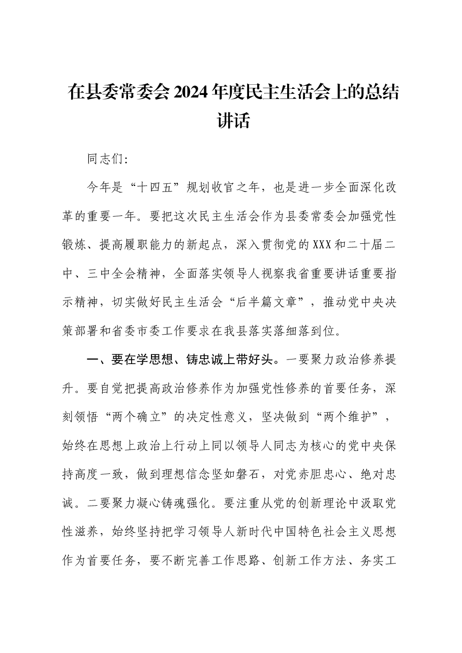 在县委常委会2024年度民主生活会上的总结讲话.docx,第1页预览