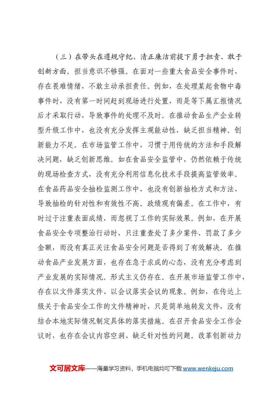 某市场监管局党组成员、副局长关于2024年度民主生活会个人对照查摆剖析材料(四个带头+典型案例剖析).docx,第4页预览