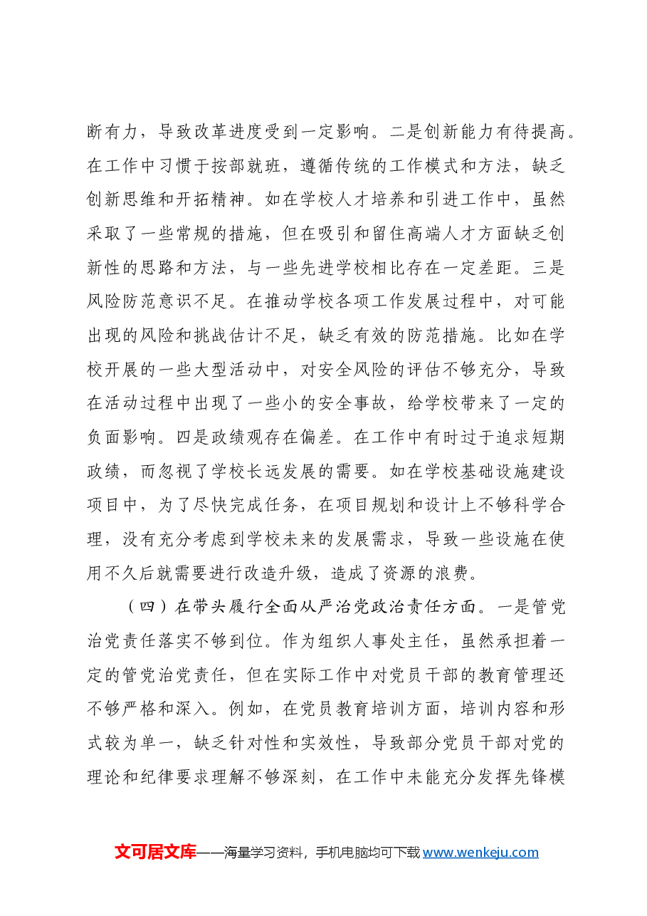 学校组织人事处主任关于2024年度民主生活会个人对照检视发言材料四个带头 案例剖析.docx,第4页预览