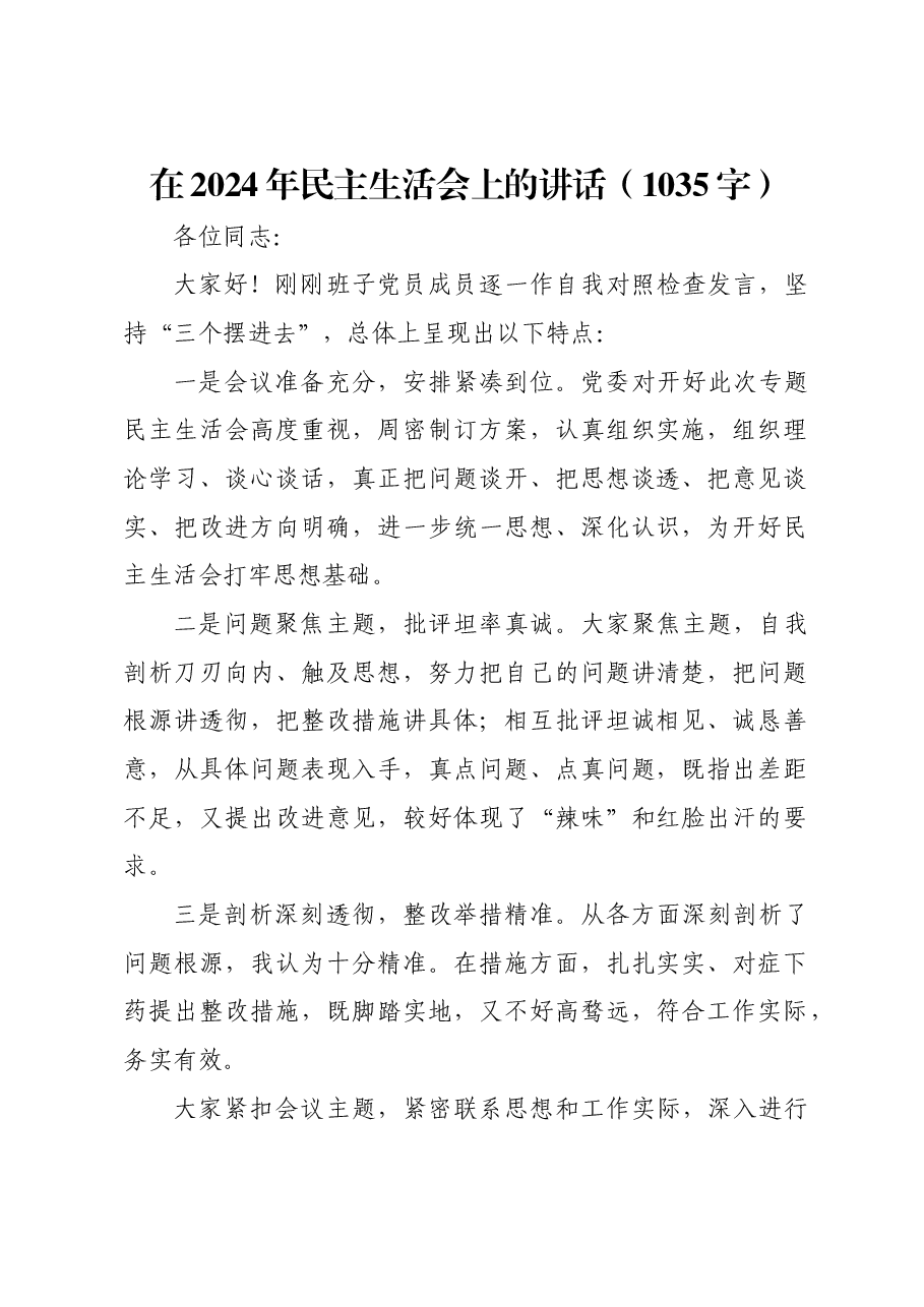 (会中)2024年民主生活会上的讲话.docx,第1页预览