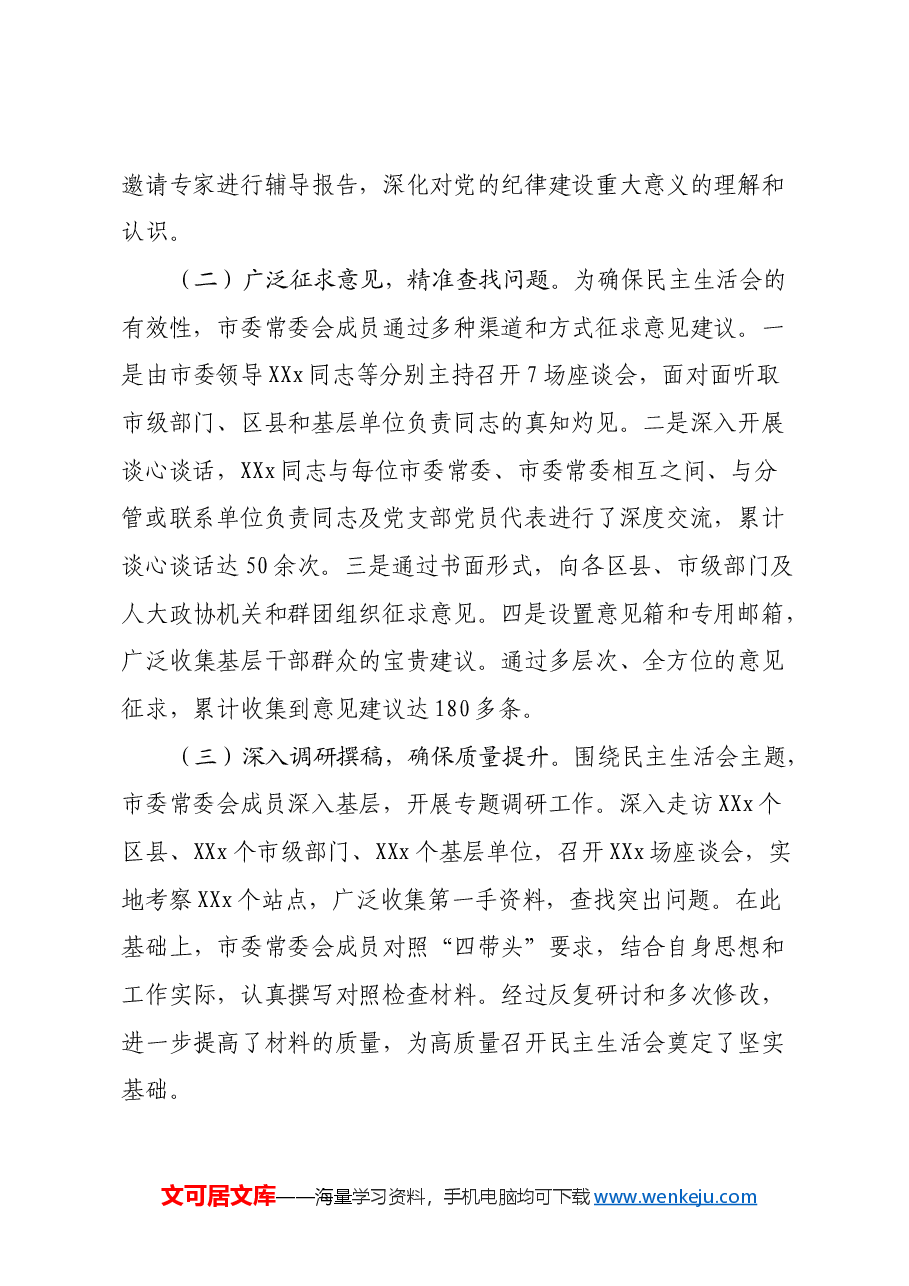 市委常委会民主生活会召开情况的报告.docx,第2页预览