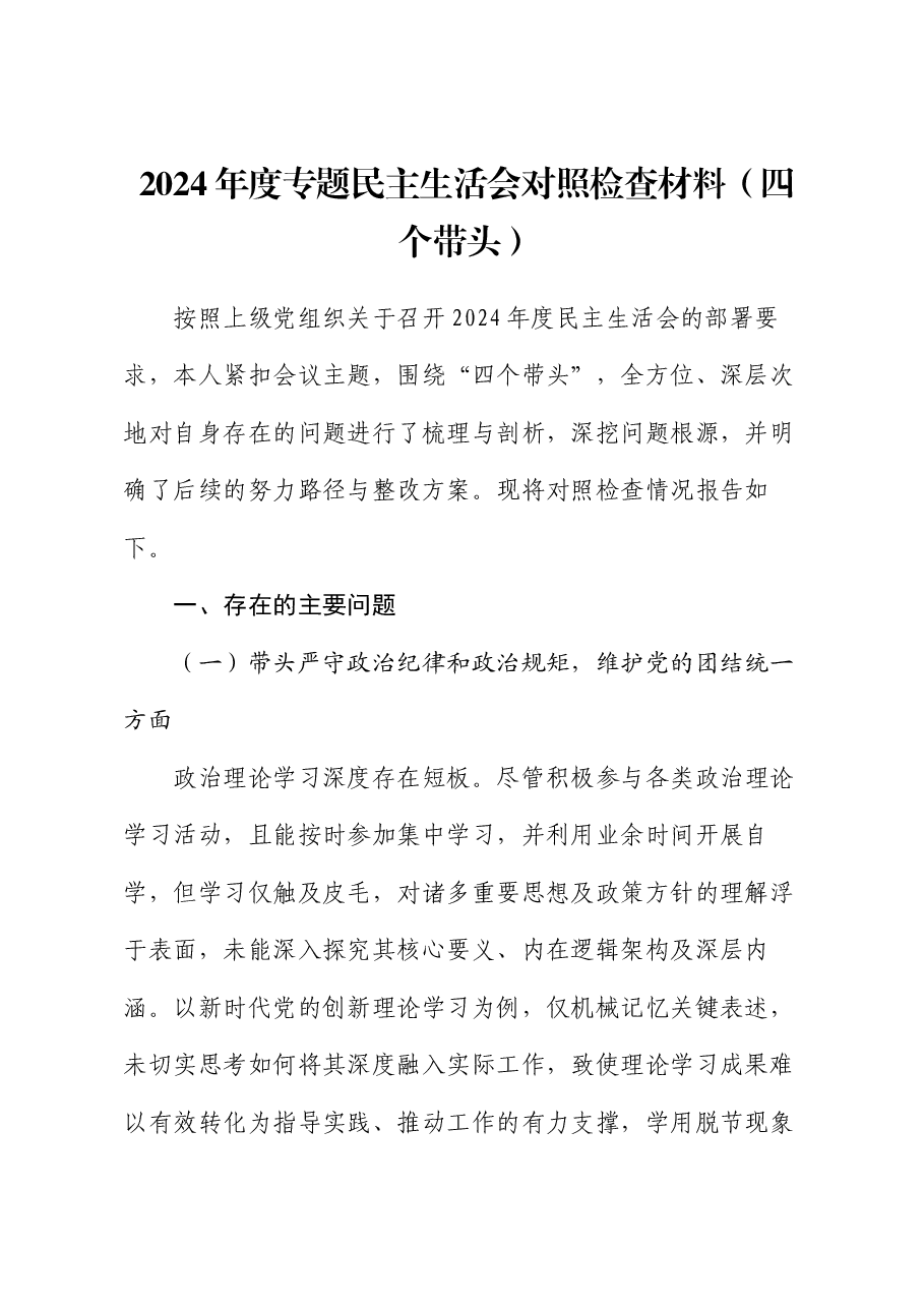 2024年度专题民主生活会对照检查材料(四个带头).docx,第1页预览