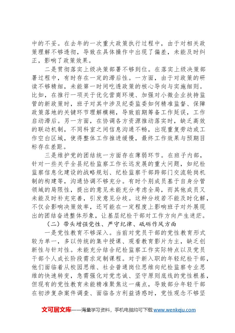 某县纪委监委班子2024年度“四个带头”民主生活会对照检查材料.docx,第2页预览
