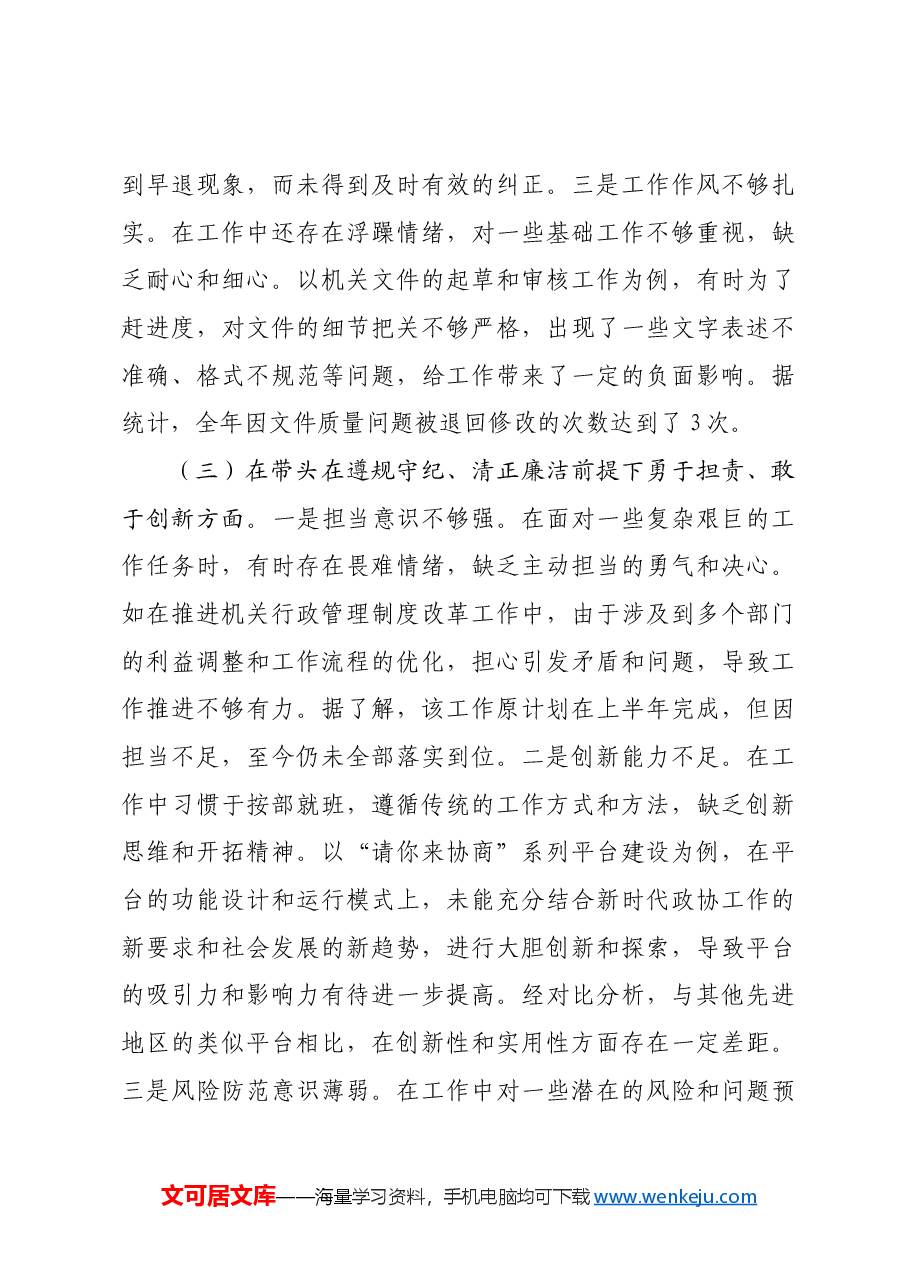 县市政协副秘书长关于2024年度民主生活会个人对照检视发言材料四个带头+案例剖析.docx,第3页预览