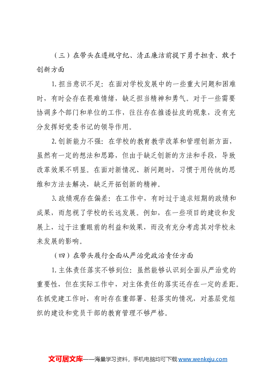 学校党委书记2024年民主生活会个人发言提纲(四个带头).docx,第3页预览