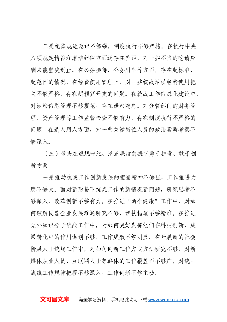 统战部副部长2024年民主生活会对照检查材料(四个带头).docx,第4页预览