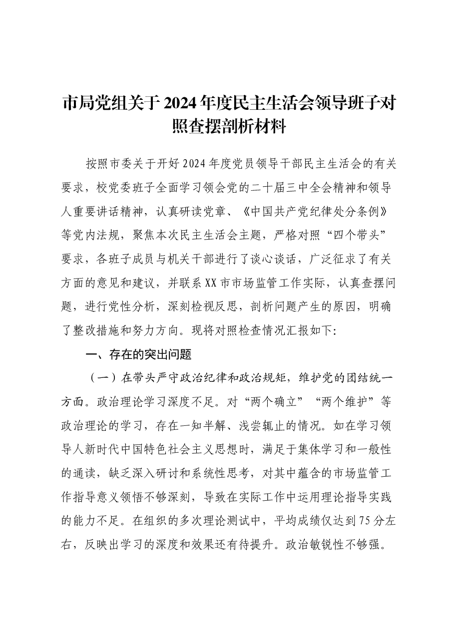 市局党组关于2024年度民主生活会领导班子对照查摆剖析材料(四个带头+典型案例剖析).docx,第1页预览