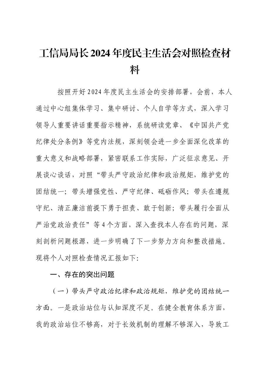 工信局局长2024年度民主生活会对照检查材料.docx,第1页预览