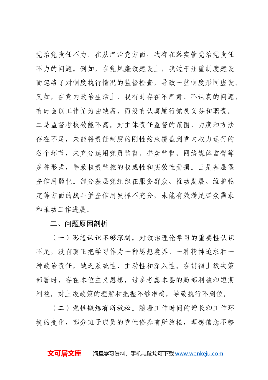 市直单位主要领导2024年度专题民主生活会对照检查材料四个带头.docx,第4页预览