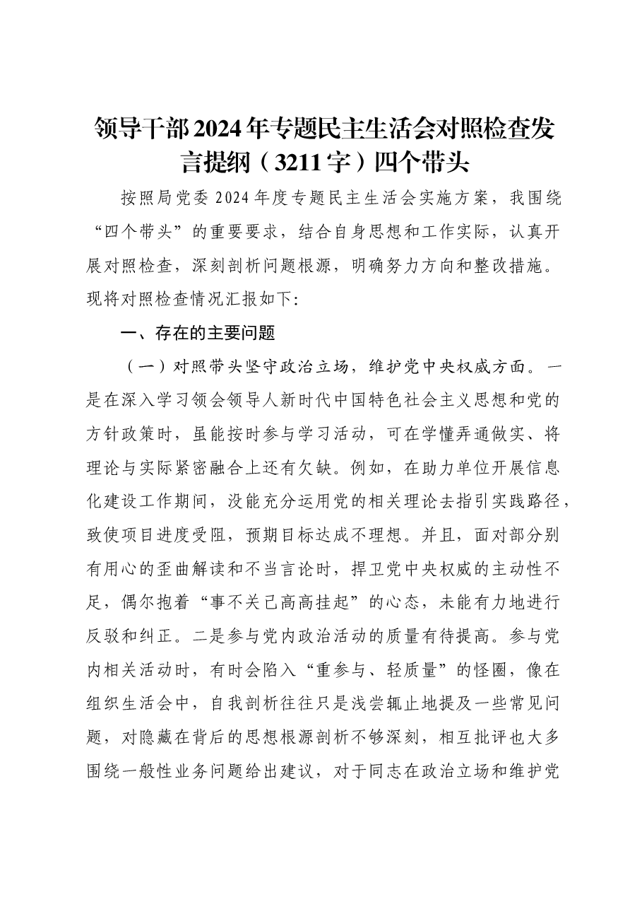 领导干部2024年专题民主生活会对照检查发言提纲四个带头.docx,第1页预览