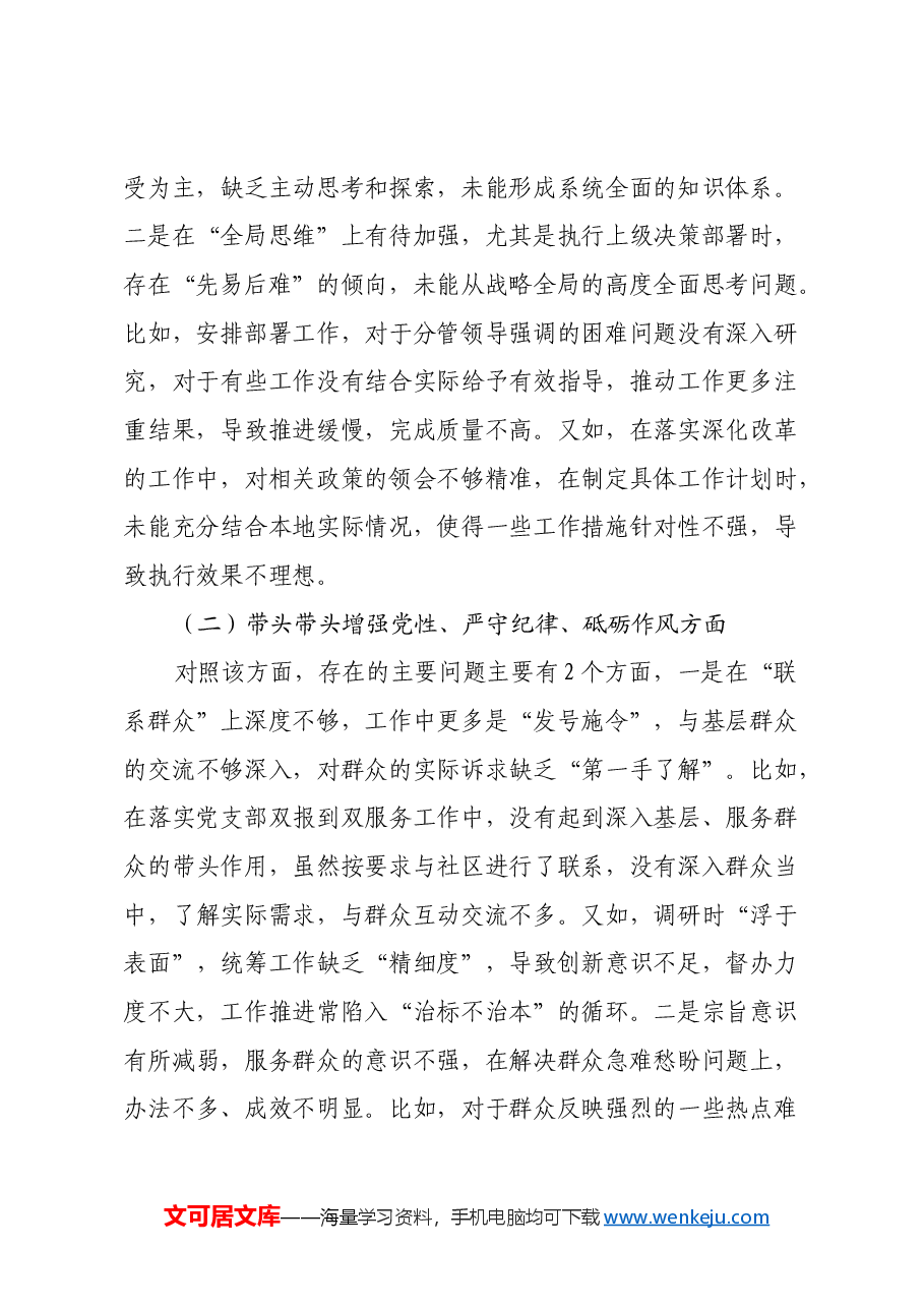 2024民主生活会单位主要领导个人发言提纲(四个带头).docx,第2页预览