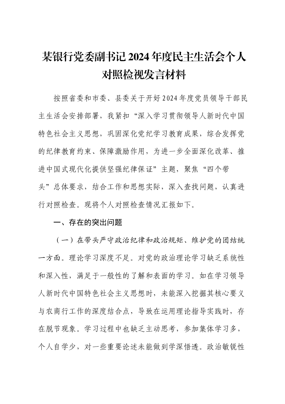 某银行党委副书记2024年度民主生活会个人对照检视发言材料.docx,第1页预览