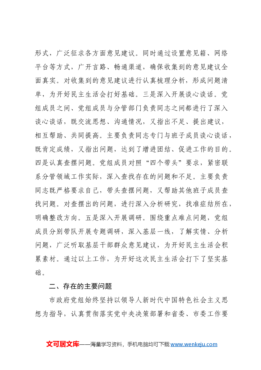 市政府党组2024年民主生活会班子对照检查材料四个带头.docx,第2页预览