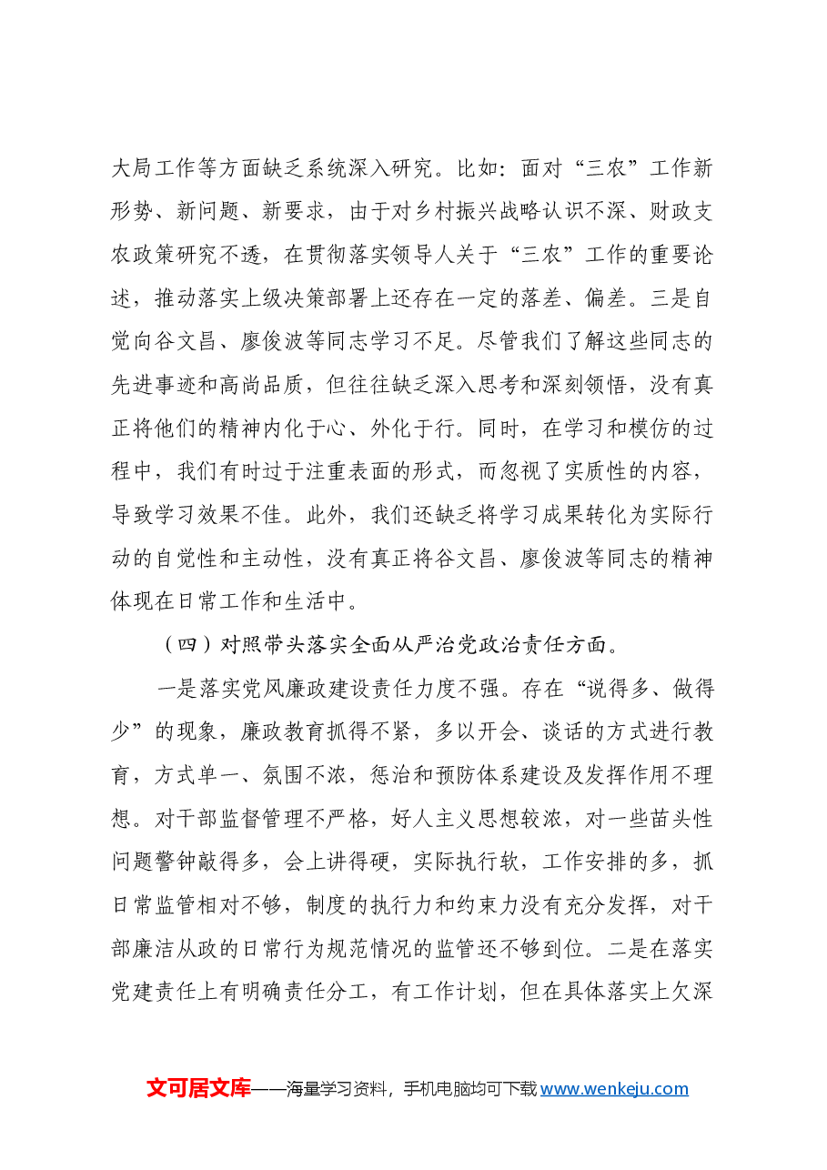党员领导干部2024年度民主生活会对照检查材料(四个带头+典型案例剖析+主题教育问题整改落实情况报告).docx,第4页预览