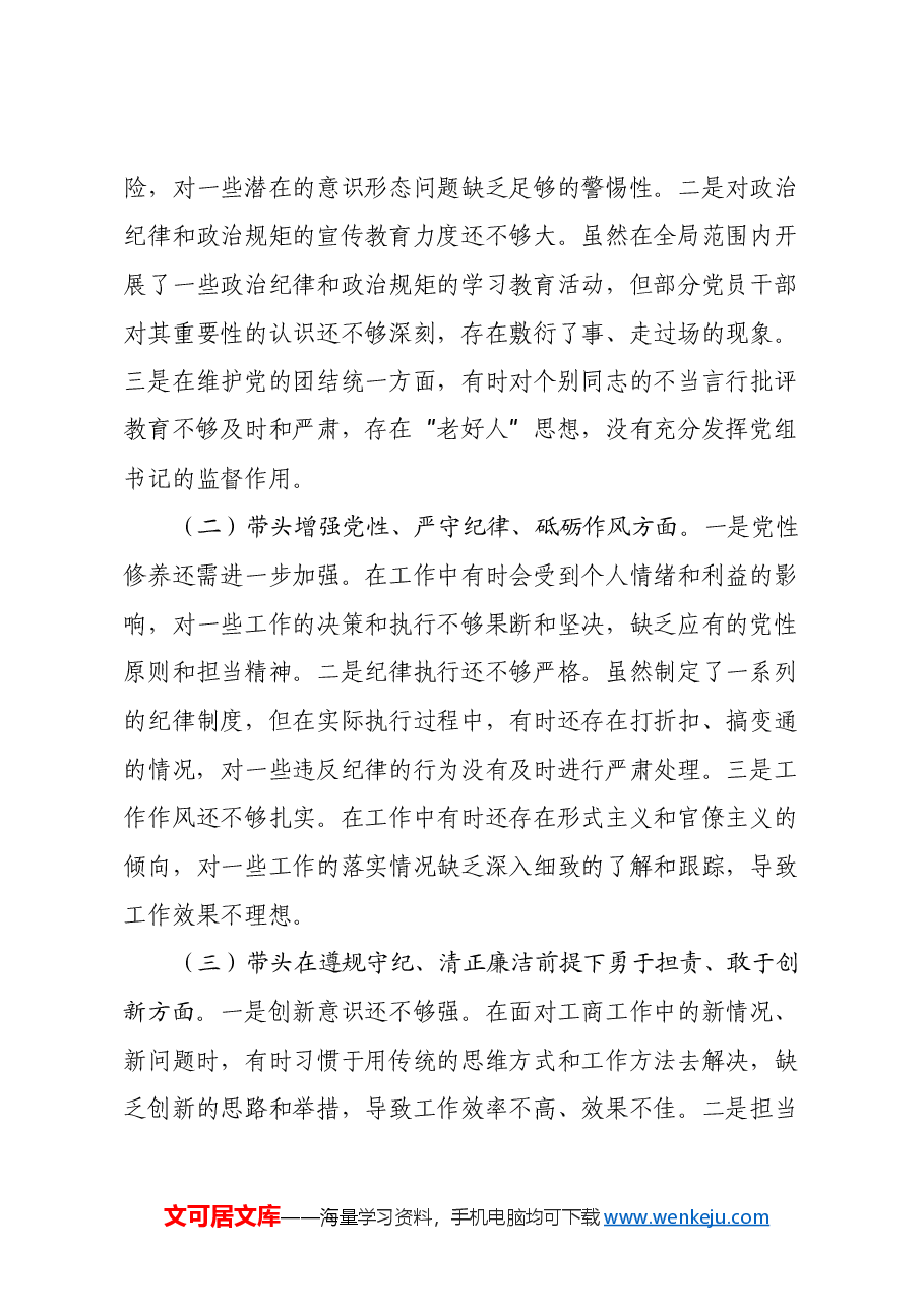 工商局党组书记2024年民主生活会个人对照检查发言材料(四个带头+上年度整改).docx,第4页预览