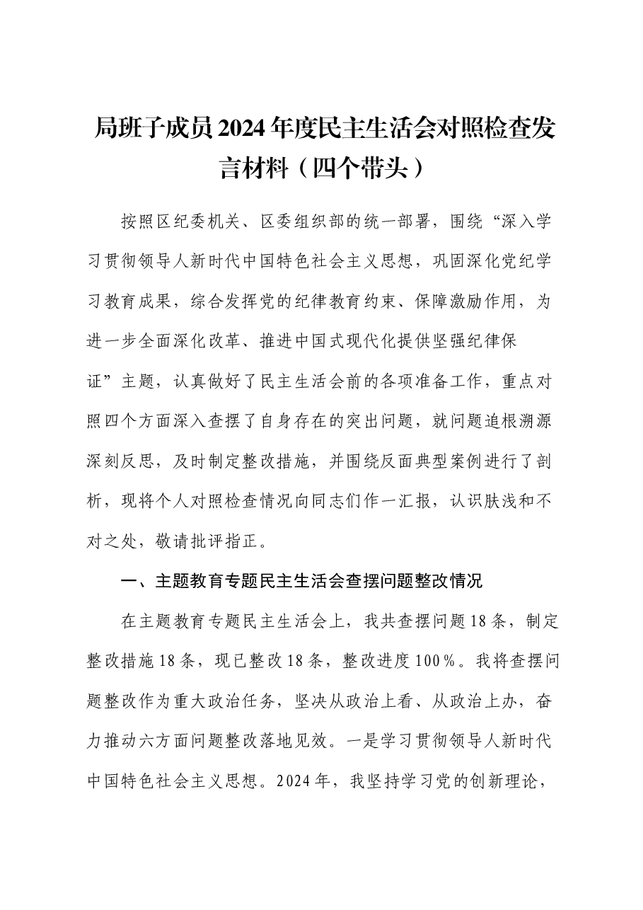 局班子成员2024年度民主生活会对照检查发言材料(四个带头).docx,第1页预览