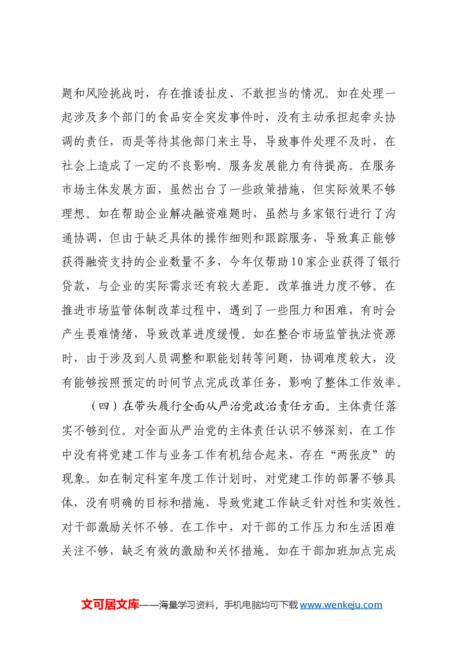 市场监管局党组成员、副局长关于2024年度民主生活会个人对照查摆剖析材料(四个带头+典型案例剖析).docx,第4页预览