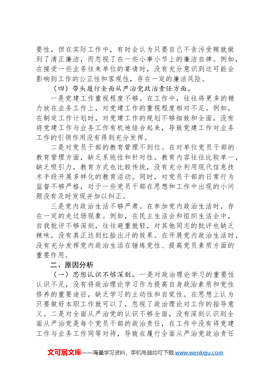 2024年专题民主生活会、组织生活会对照检查材料(领导干部个人).docx,第3页预览