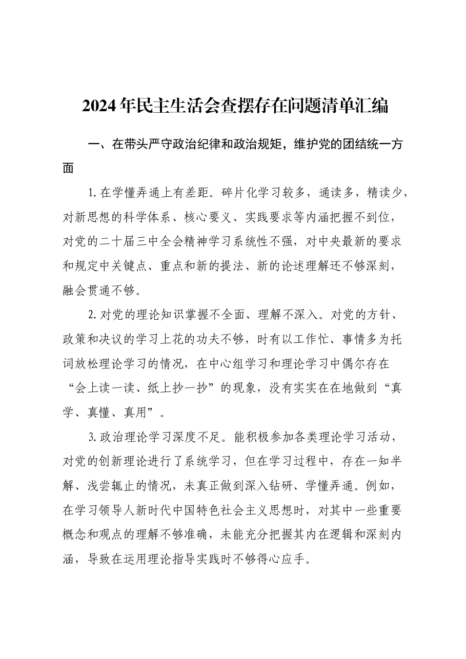 2024年民主生活会查摆存在问题清单汇编.docx,第1页预览