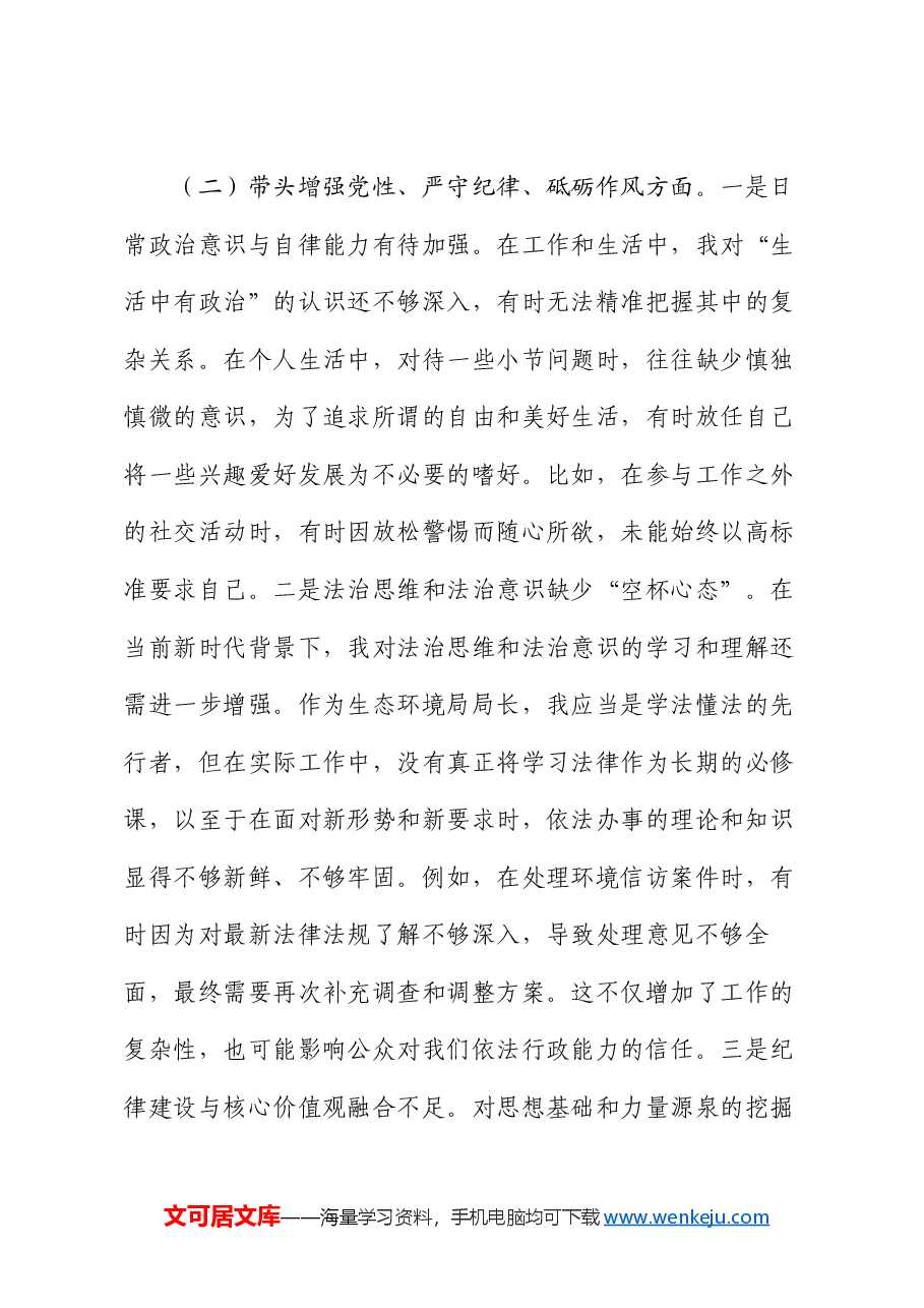 某县生态环境局局长2024年度民主生活会对照检查材料.docx,第3页预览