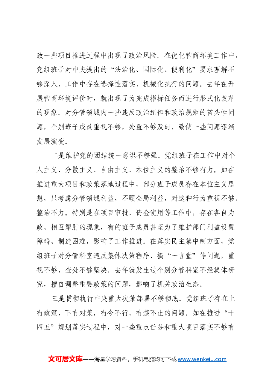 县发展和改革委员会党组2024年民主生活会班子对照检查材料(四个带头+反面案例).docx,第4页预览