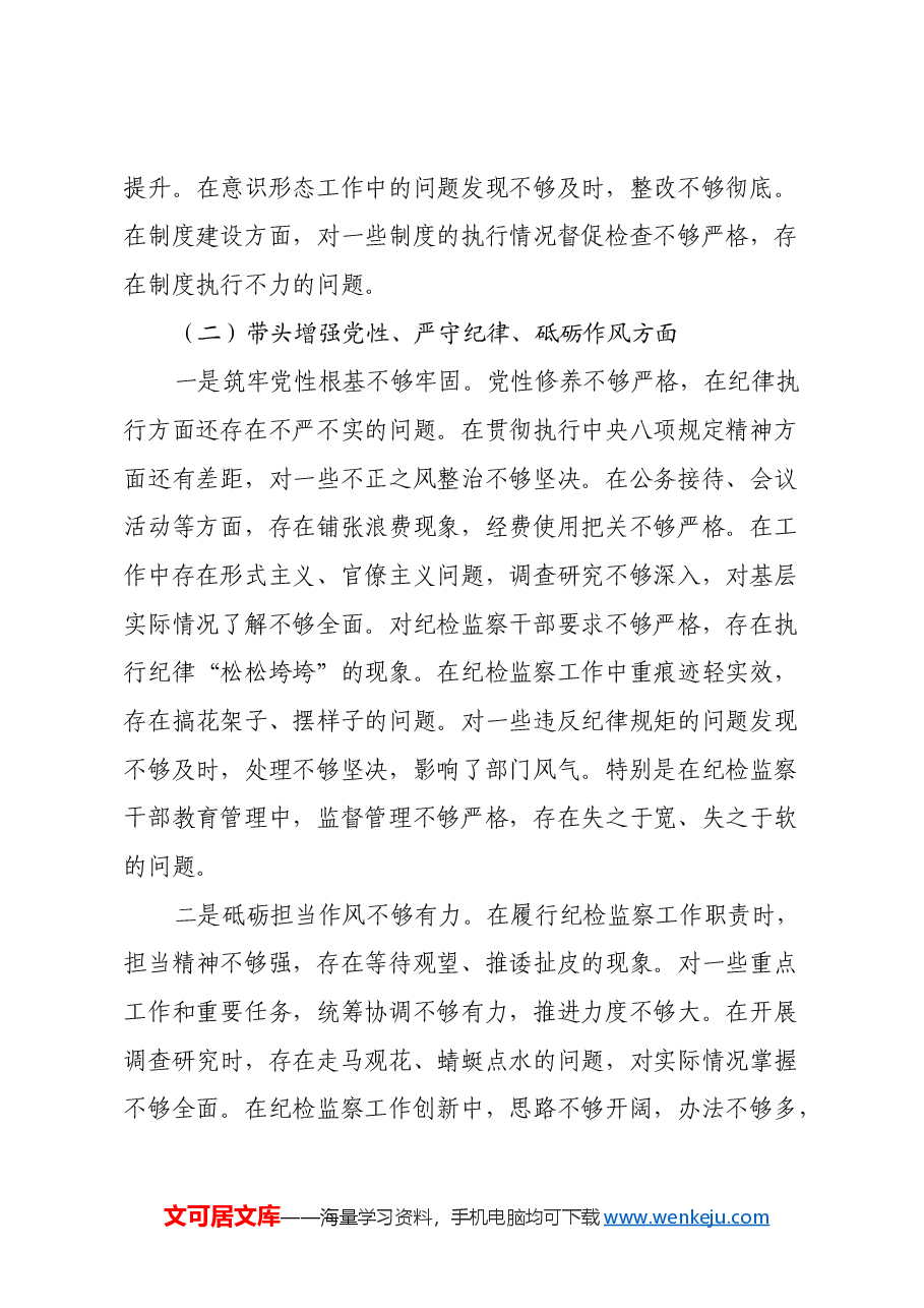 乡镇纪委书记2024年度民主生活会个人对照检查材料(四个带头)(2).docx,第3页预览