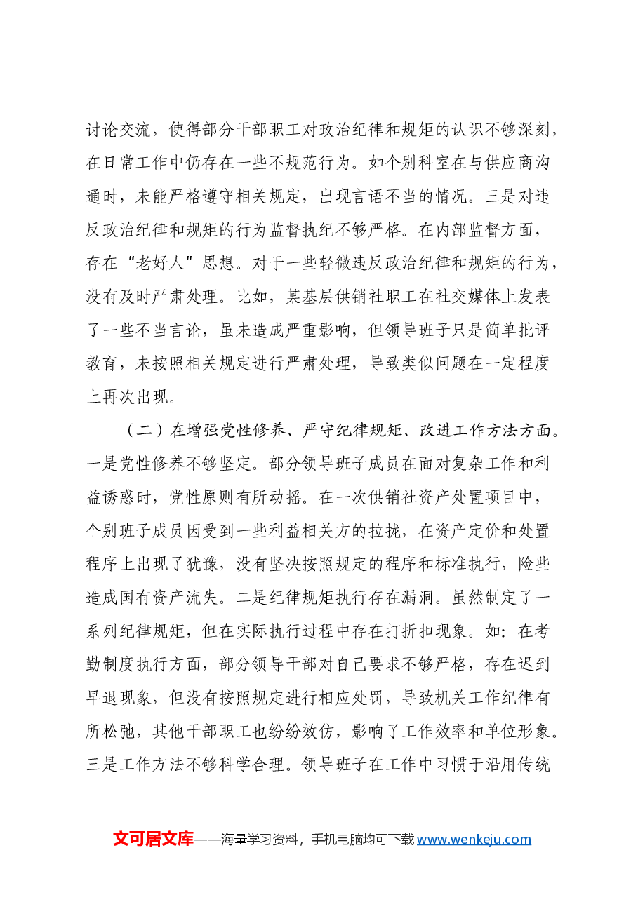 市供销社领导班子2024年民主生活会对照检查发言材料(四个带头).docx,第2页预览