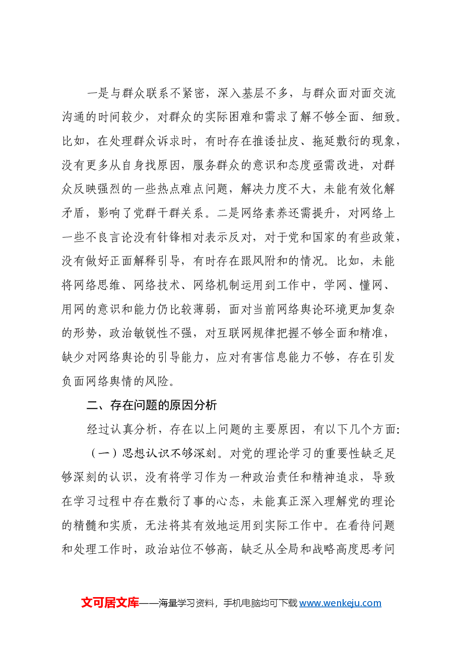 普通党员2024年组织生活会个人对照检查剖析材料.docx,第4页预览
