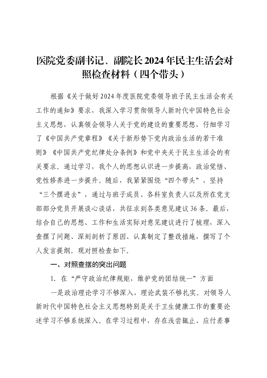医院党委副书记、副院长2024年民主生活会对照检查材料(四个带头).docx,第1页预览
