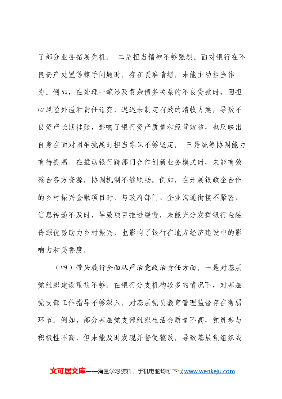 银行领导干部2024年度专题民主生活会、组织生活会对照检查材料(四个带头).docx,第4页预览