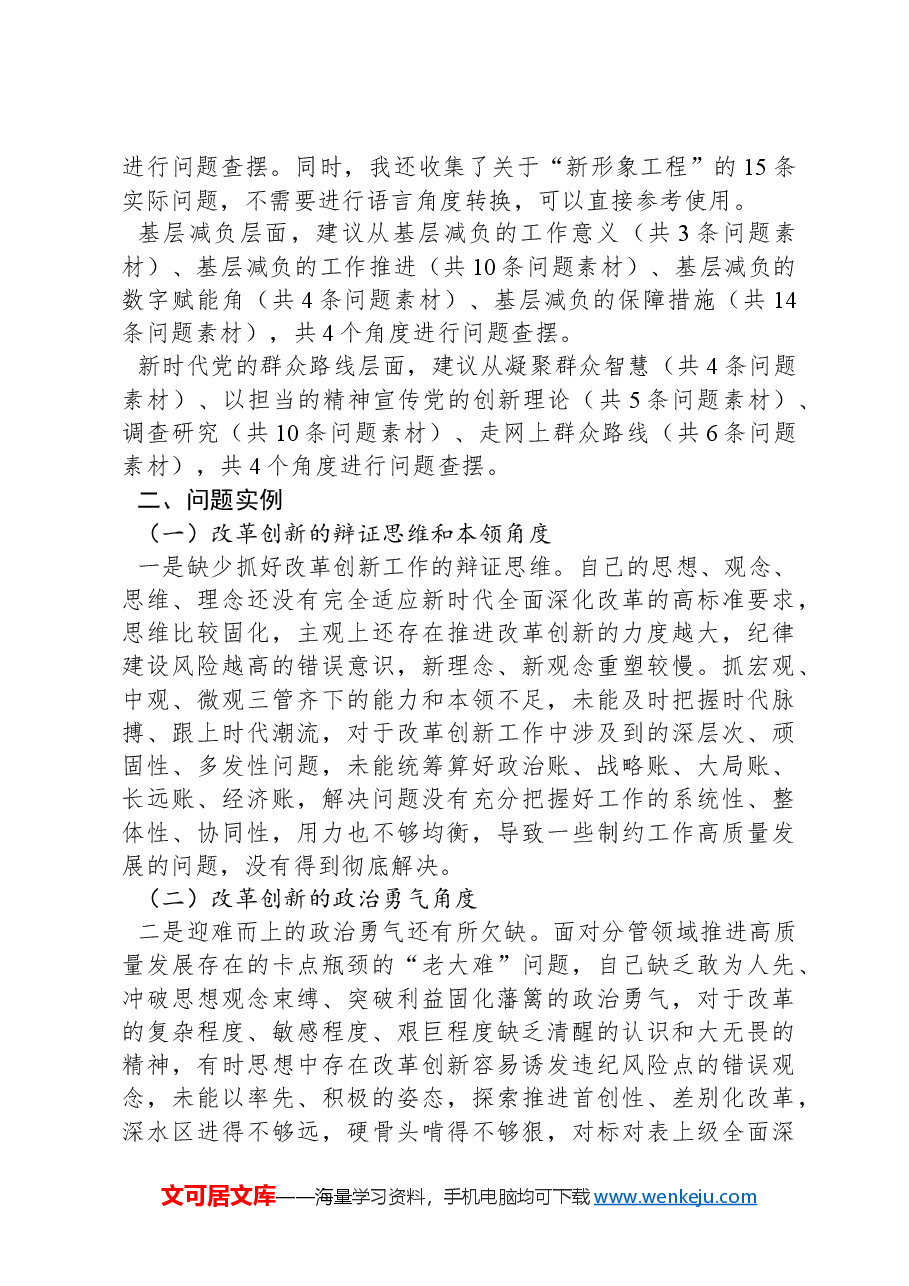 2024年民主生活会“带头在遵规守纪、清正廉洁前提下勇于担责、敢于创新方面”方面问题起草指南、实例和素材.docx,第3页预览