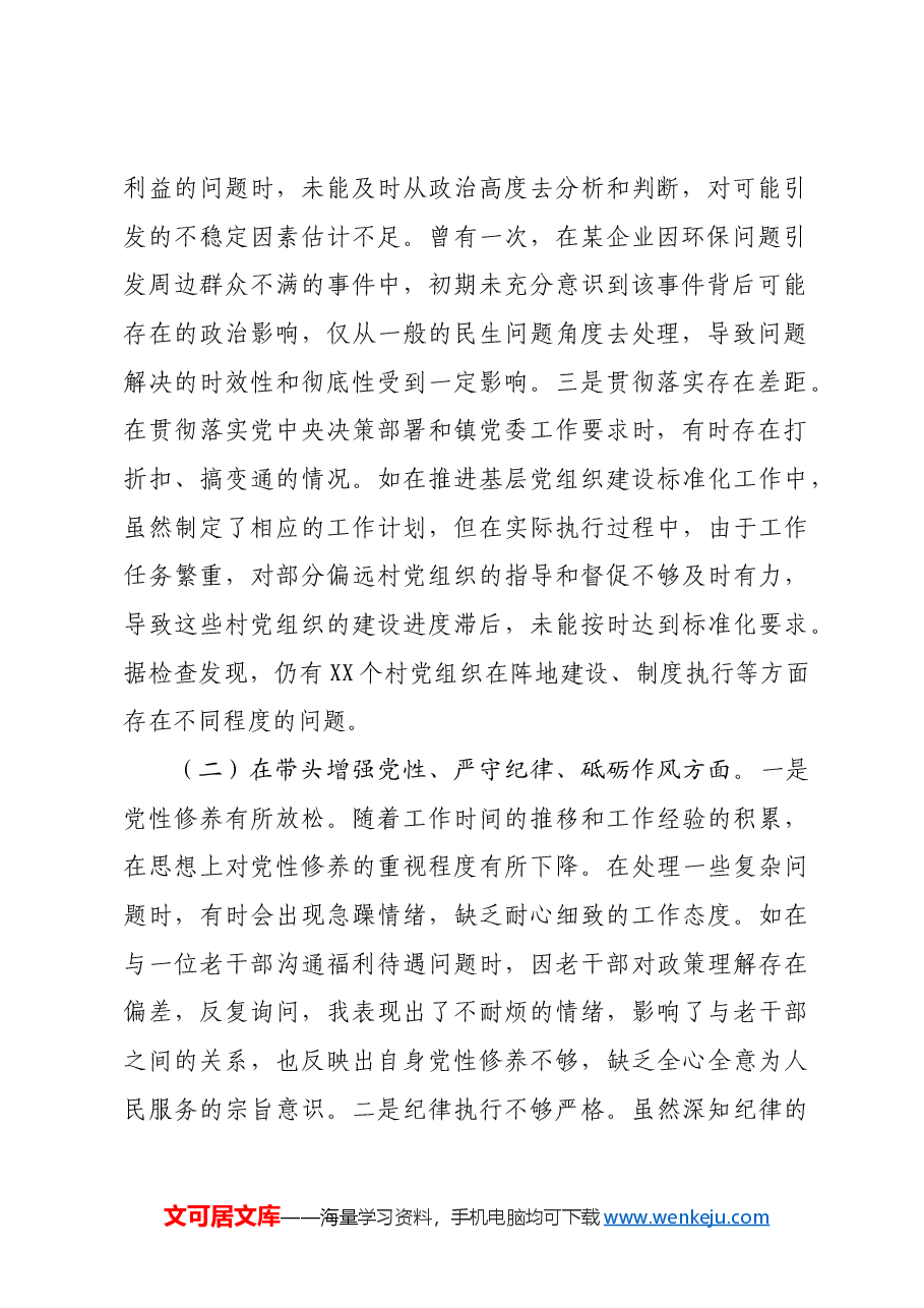 镇党委组织委员2024年度民主生活会个人对照查摆剖析材料四个带头 案例剖析.docx,第2页预览