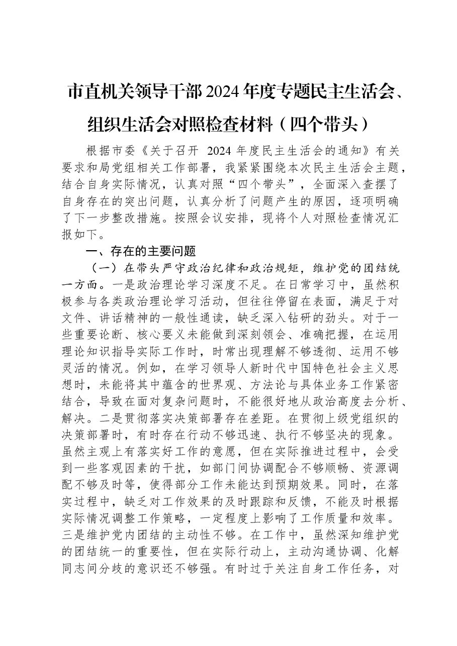 市直机关领导干部2024年度专题民主生活会、组织生活会对照检查材料(四个带头).docx,第1页预览